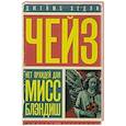 russische bücher: Чейз Джеймс Хедли - Нет орхидей для мисс Блэндиш. Плохие вести от куклы