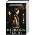 russische bücher: Блейк Лили, Рубио-Барро В., Ширли Д. - Из фильма в книгу