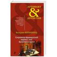 russische bücher: Валерия Вербинина - Сокровища французской короны, или Адъютанты удачи