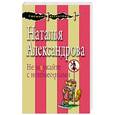 russische bücher: Наталья Александрова  - Не мяукайте с неизвестными 