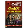 russische bücher: Николай Леонов, Алексей Макеев - Рандеву с петлей на шее