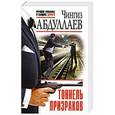 russische bücher: Чингиз Абдуллаев - Тоннель призраков