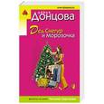 russische bücher: Дарья Донцова  - Дед Снегур и Морозочка 