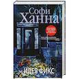 russische bücher: Софи Ханна - Идея фикс