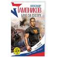 russische bücher: Александр Тамоников - Брат за сестру
