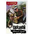 russische bücher: Евгений Сухов - Связной