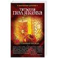 russische bücher: Татьяна Полякова - Неутолимая жажда