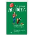 russische bücher: Дарья Донцова - Путеводитель по Лукоморью. Фанатка голого короля