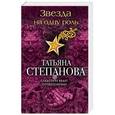 russische bücher: Татьяна Степанова - Звезда на одну роль
