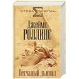 russische bücher: Джеймс Роллинс - Песчаный дьявол