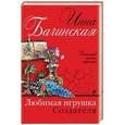 russische bücher: Инна Бачинская - Любимая игрушка Создателя