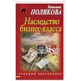 russische bücher: Татьяна Полякова - Наследство бизнес-класса