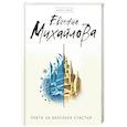 russische bücher: Евгения Михайлова - Плата за капельку счастья