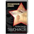 russische bücher: Александр Тамоников - Реактивный шторм