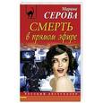russische bücher: Марина Серова - Смерть в прямом эфире