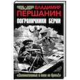 russische bücher: Владимир Першанин - Пограничники Берии. «Зеленоголовых в плен не брать!»