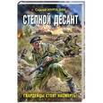 russische bücher: Сергей Нуртазин - Степной десант. Гвардейцы стоят насмерть!