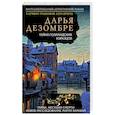 russische bücher: Дарья Дезомбре - Тайна голландских изразцов