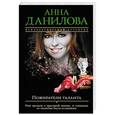 russische bücher: Анна Данилова - Пожиратели таланта