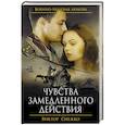 russische bücher: Виктор Снежко - Чувства замедленного действия
