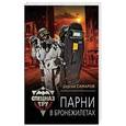 russische bücher: Сергей Самаров - Парни в бронежилетах
