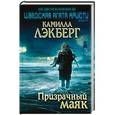 russische bücher: Камилла Лэкберг - Призрачный маяк