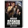 russische bücher: Николай Леонов - Еще не вечер