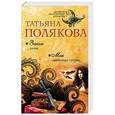 russische bücher: Татьяна Полякова - Закон семи. Моя любимая стерва