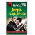 russische bücher: Виктор Пронин - Смерть Анфертьева