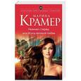 russische bücher: Марина Крамер - Нежная стерва, или Исход великой любви