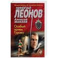 russische bücher: Николай Леонов, Алексей Макеев - Особый прием Гурова