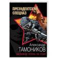 russische bücher: Александр Тамоников - Вызываю огонь на себя