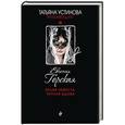 russische bücher: Евгения Горская - Белая невеста, черная вдова