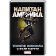 russische bücher: Петручо С. - Капитан Америка: Темные замыслы