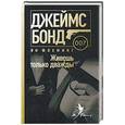 russische bücher: Флеминг Я. - Живешь только дважды