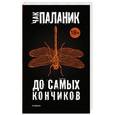 russische bücher: Паланик Ч. - До самых кончиков