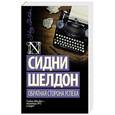 russische bücher: Шелдон С. - Обратная сторона успеха