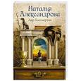russische bücher: Александрова Наталья - Дар бессмертия