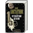 russische bücher: Константинов А.Д. - Петербургский детектив (Комплект)