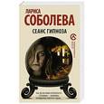 russische bücher: Соболева Л. - Сеанс гипноза