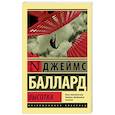 russische bücher: Баллард Д. - Высотка