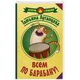 russische bücher: Луганцева Т.И. - Всем по барабану!