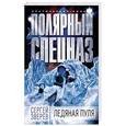 russische bücher: Сергей Зверев - Ледяная пуля