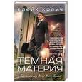 russische bücher: Блейк Крауч - Темная материя