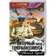 russische bücher: Евгений Сухов - Литерный поезд генералиссимуса