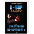 russische bücher: Сергей Зверев - Свидетелей не оставлять