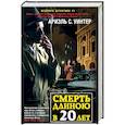 russische bücher: Уинтер Ариель С. - Смерть длиною в 20 лет