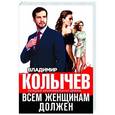 russische bücher: Владимир Колычев - Всем женщинам должен