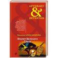 russische bücher: Наталья Александрова - Амулет Великого Слона