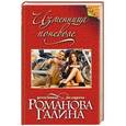 russische bücher: Галина Романова - Изменница поневоле